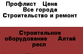 Профлист › Цена ­ 495 - Все города Строительство и ремонт » Строительное оборудование   . Алтай респ.